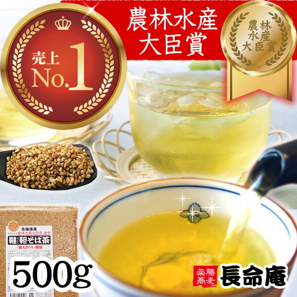 韃靼そば茶 500g 国産 北海道産 無農薬 水出しOK 蕎麦茶 冷茶も 長命庵 ノンカフェイン 満天きらり 健康茶 ランキング 血圧測定