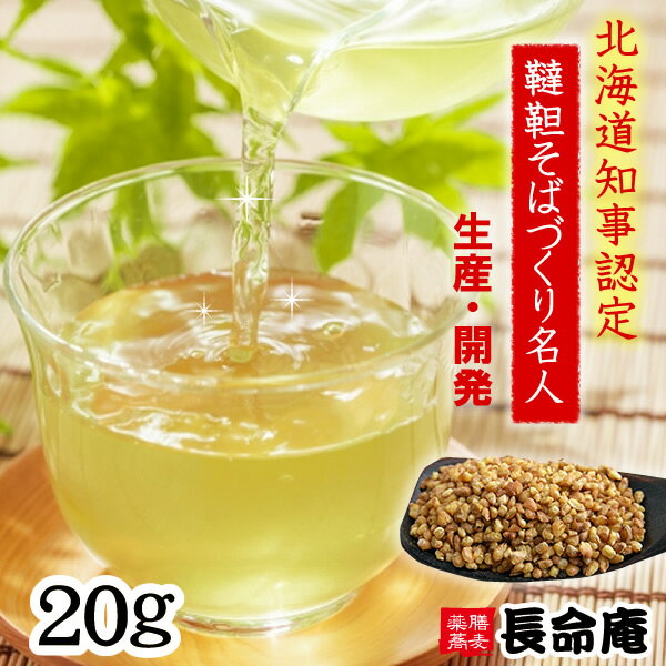 【プレゼントあり】韃靼そば茶 お試しサンプル20g 国産 北