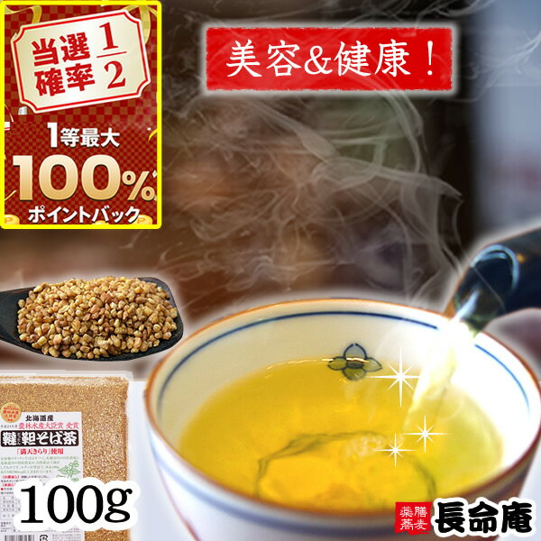 【当選確率1/2！最大100%ポイントバック!!】北海道産 韃靼そば茶 100g 国産 ノンカフェイン 農薬・化学肥料は不使用 血圧 美肌ケア その1