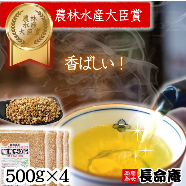 【食べたりお米と炊いたり】韃靼そば茶500g×4袋(2kg)大容量 国産 北海道産100% 札幌長命庵 特許焙煎 無農薬 自社農園 美容と健康に(だったんそば茶...