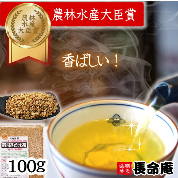 NEW! 韃靼そば茶100g（ダッタン そば茶）国産 長命庵（北海道産）麦茶代わりに ノンカフェイン 特許焙煎　ルチン豊富食べても香ばしい無農薬・化学肥料不使用　ノンカフェイン【お茶】のサムネイル
