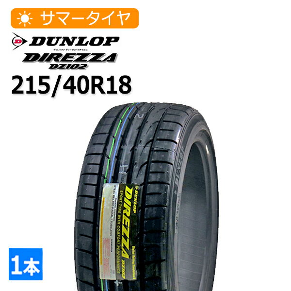 2025年製 215/40R18 ダンロップ(DUNLOP) DIREZZA DZ102 4本総額50,200円 サマータイヤ