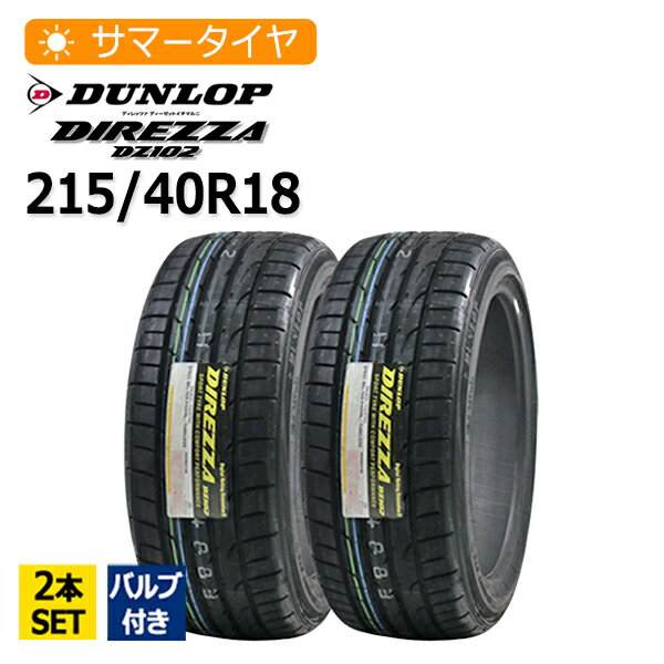 2025年製 215/40R18 2本セット バルブ付き ダンロップ(DUNLOP) DIREZZA DZ102 2本総額25,650円 サマータイヤ