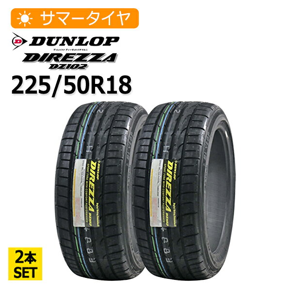 2025年製 225/50R18 2本セット ダンロップ(DUNLOP) DIREZZA DZ102 2本総額26,600円 サマータイヤ