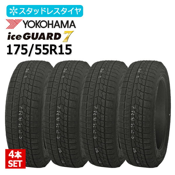 2025年製 175/55R15 4本セット ヨコハマ(YOKOHAMA) アイスガード セブン iceGUARD7 IG70 4本総額54,000円 スタッドレスタイヤ