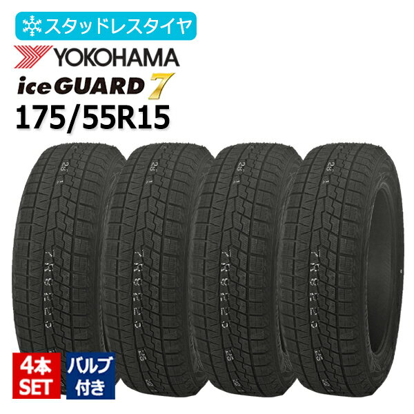 2025年製 175/55R15 4本セット バルブ付き ヨコハマ(YOKOHAMA) アイスガード セブン iceGUARD7 IG70 4本総額55,100円 スタッドレスタイヤ