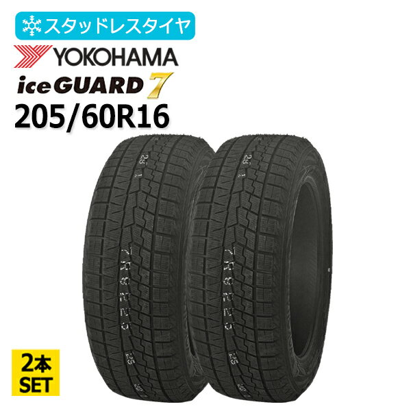 2025年製 205/60R16 2本セット ヨコハマ(YOKOHAMA) アイスガード セブン iceGUARD7 IG70 2本総額37,960円 スタッドレスタイヤ
