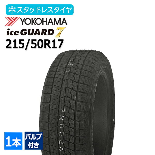 2025年製 215/50R17 バルブ付き ヨコハマ(YOKOHAMA) アイスガード セブン iceGUARD7 IG70 4本総額98,300円 スタッドレスタイヤ