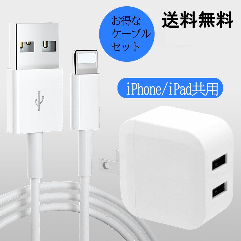 iPhone充電器 1mケーブル付き iPhone13/12/11/X/8/7/6/iPad 充電アダプタ 急速充電 即日発送 ACアダプター USB 充電器 2.4A 2ポート iPhone コンセント 高速 充電 電源 アダプタ スマホ ケーブル アンドロイド チャージャー モバイル PSE認証