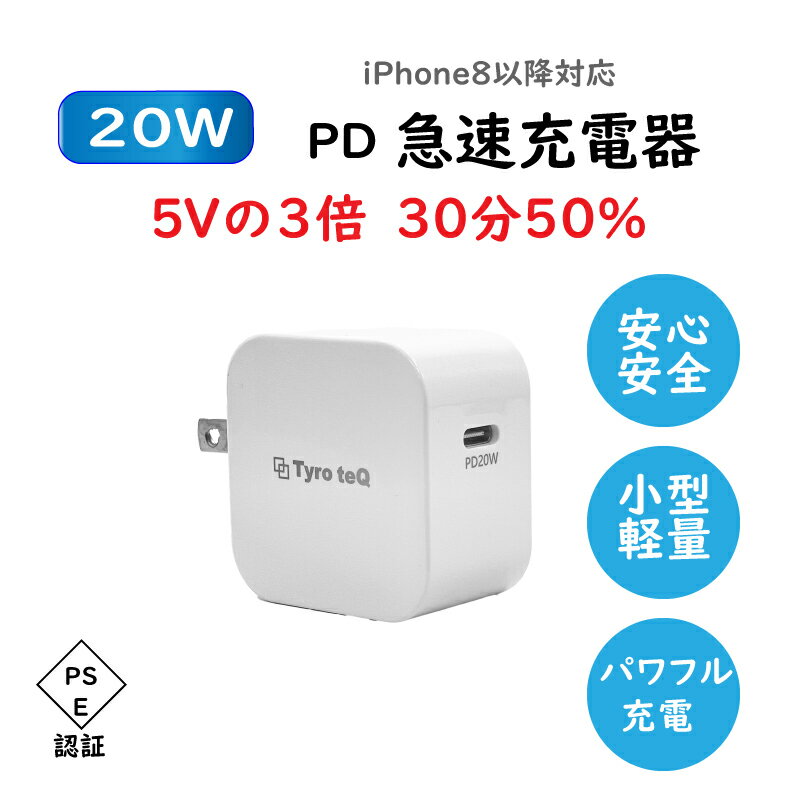 最新型 20W PD充電器 iPhone充電 高品質 タイプC type-c 高速充電 スマホ アンドロイド 即日発送 PSE認証 iPhone13 充電