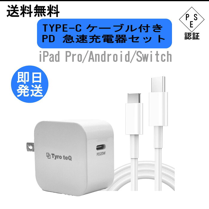 20W急速充電器 typecケーブル付き 20W PD充電器 任天堂Switch iPad Pro充電 高品質 タイプC TYPE－C 高速充電 スマホ アンドロイド 即日発送 PSE認証 充電 送料無料