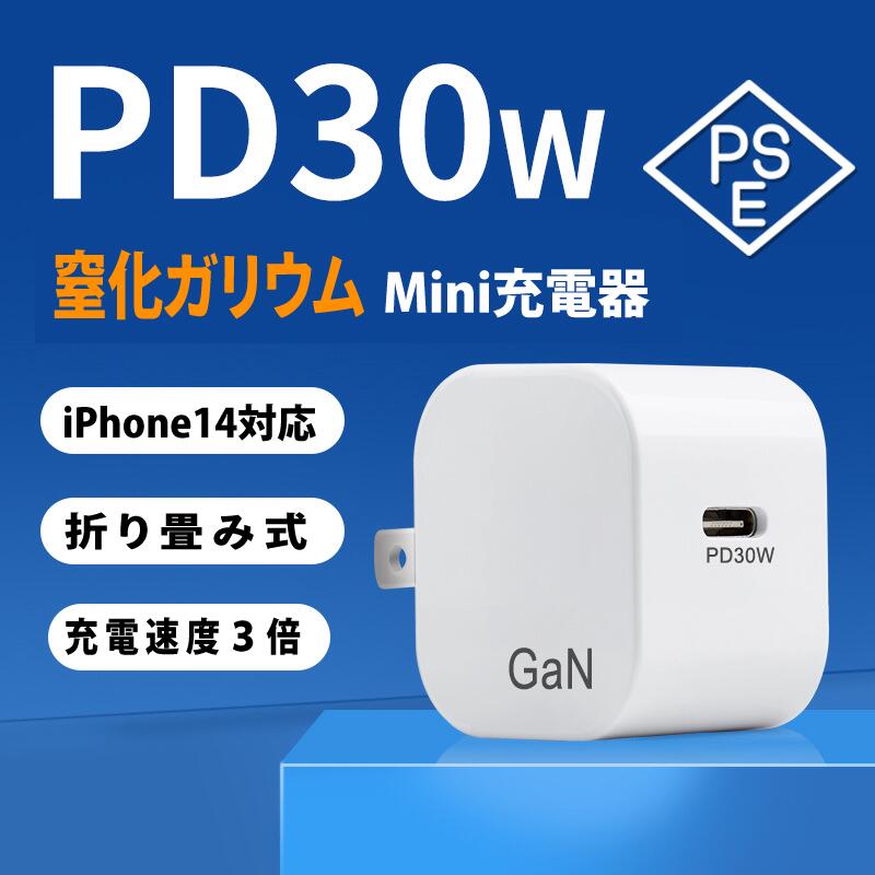 1Mケーブル付 最新型 GaN 30W 急速充電 PD充電器 iPhone充電 高品質 窒化ガリウム タイプC type-c 高速充電 スマホ アンドロイド 即日発送 PSE認証 iPhone14 充電