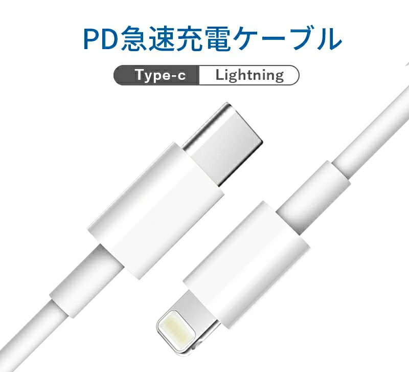 iPhone充電ケーブル PD充電 PD急速充電 充電コード