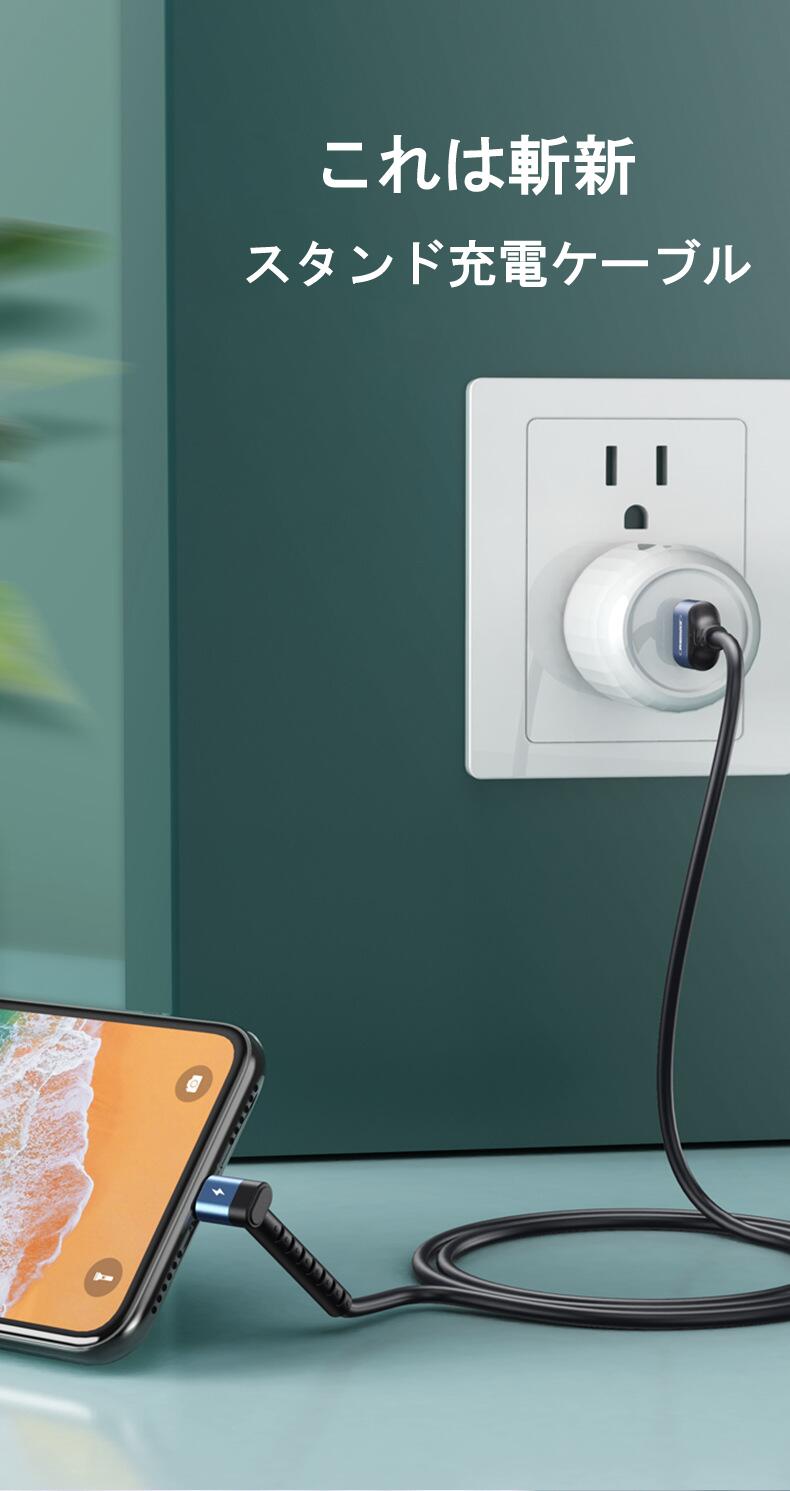 iPhone 充電ケーブル 急速充電 スタンド スタンドケーブル 90度 便利 iPhone充電 携帯スタンド 携帯充電 送料無料