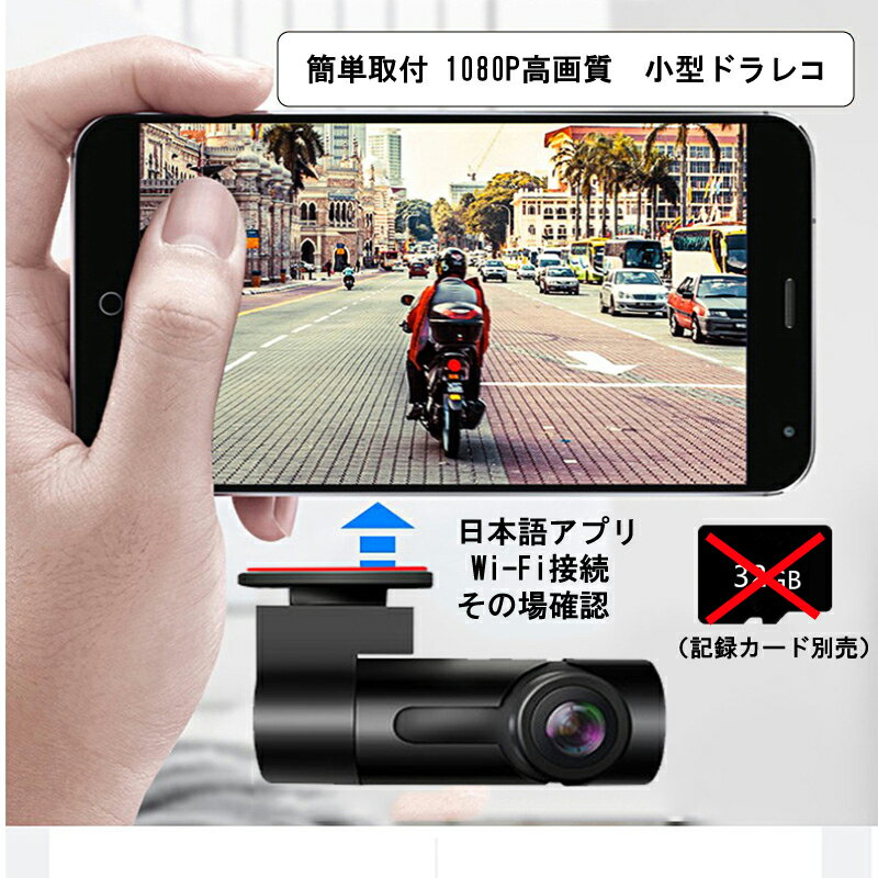 ドライブレコーダー 簡単取り付け 1080P 高画質 日本語アプリ Wi-Fi接続 スマートフォン接続 ドラレコ 隠れ式 ループ録画 iPhone android対応 夜撮対応 送料無料 12V/24V車対応 記録カード別売