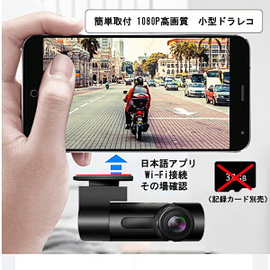ドライブレコーダー 簡単取り付け 1080P 高画質 日本語アプリ Wi-Fi接続 スマートフォン接続 ドラレコ 隠れ式 ループ録画 iPhone android対応 夜撮対応 送料無料 12V/24V車対応 記録カード別売
