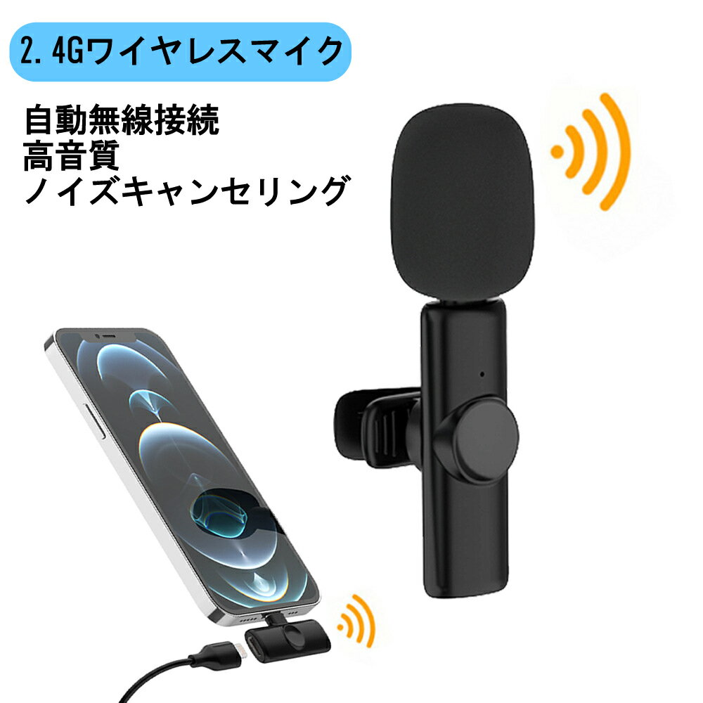 ライブ配信 ワイヤレスマイク iPhone iPad lightning type-c コンデンサーマイク ピンマイク 単一指向性 ステレオミニ 無線マイク 録音 ライブ レッスン tiktok youtube 配信 会議 授業 充電式