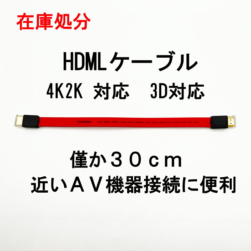 送料無料 hdmlケーブル 30cm 4K2K Full HD 3D 平型 金メッキ