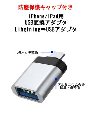 送料無料LightningtoUSBiPhoneipad変換アダプタLightningtoUSB機器接続OTGUSBメモリ接続データ転送OfficePDFファイルLightning(オス）USB-A（メス）変換アダプタ