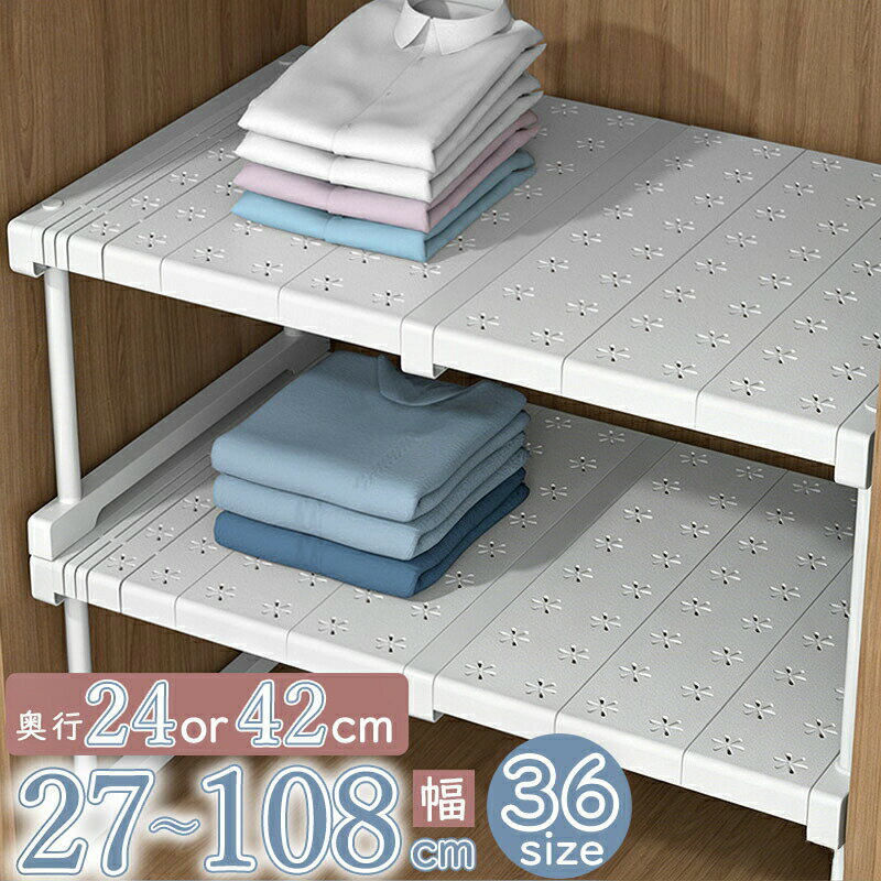 Rakuten - 伸縮棚 積み重ね 幅 27-108cm 高さ 22-50cm 奥行 24cm 42cm 伸縮ラック クローゼット 押入れ 通気性 収納 防水 丈夫 頑丈 整理棚 シンク下 ワイド 空間活用 省スペース キッチンラック 空きスペース 隙間 新生活
