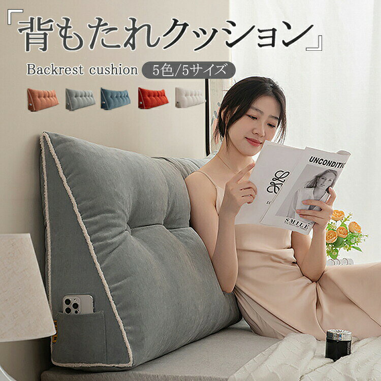Rakuten - 全5色/全5サイズ 背もたれ クッション シェニール生地 ベッド 三角クッション ソファー 腰枕 ベッド用 リラックスクッション 傾斜 テレビ 大きいサイズ インテリア ベッド用 多機能 父の日 母の日 家庭用 背もたれクッション ベッドサイズ 読書