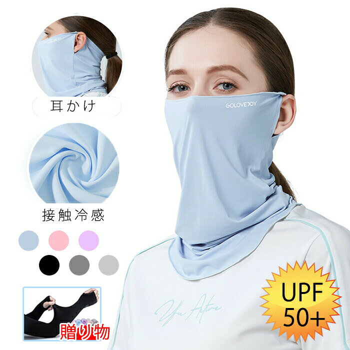 2020新作！冷感フェイス カバー！ 夏にはUVカット、紫外線を対策します。UVカット材料を採用するので、 薄くてひんやり涼しい冷感ネックガー、接触冷感で涼しく快適です。 3 0度角度で日焼き止め＋肌と接触した瞬間に温度を下がる。 柔らかめで伸縮性のある素材を採用しています、耳掛けが付いているので、激しく動いてもずれ難くなっております。薄く通気性が良いので息苦しくもありません。フィット感抜群！ 立体縫製された三角スタイル、首に緊迫感がしない、耳掛けタイプので、伸縮性が抜群で、自由に伸縮可能ので、激しく動いてもずれ難くなっております。 個性的なデザインは若者中で人気一番です、日常使用してもいいです。 汗をかいてもすばやく吸収して乾く、吸汗速乾素材を使用しています。 いつもサラサラさわやかです。付け心地も最高！ 日常生活とアウトドアのジョギング、花粉対策、テニス・自転車・ランニング・ビーチ・プールなどのアウトドアスポーツから農作業まで室外活動に適用します 商品名 2020新作！顔や首の日焼け防止UVカットマスク 素材 ネックカバーは吸湿発散性のあるアイスシルク生地で作られています。 サイズ 上52cm*下 cm*側18cm ほとんどの人が着用するのに適しています セット内容 ピンク、ブルー、パープル、ライトグレー、ダークグレー、ブラック＜贈り物：アームカバーあり＞ランダムで発送 商品紹介 【高品質&冷感作用】ネックカバーは吸湿発散性のあるアイスシルク生地で作られています。通気性があり、軽量で快適なだけではありません。水や汗で濡れると気化熱の作用により冷却効果があり、肌と接触した瞬間に温度を3−5度を下が、真夏中でもクールを感じます。夏を楽しめるのネックカバーです。 【高弾性&99.99％UVカット】フリーサイズ、だれでも適用します。柔らかくて高弾性の生地なので、タイト感はありません、快適な着心地を実現します。ほつれを防止する縁を縁取りし、伸縮性に富んでいます。フェイスカバーは、顔や頭部、首、耳を保護し、ほこりを防ぐ効果があります。頭、顔、首、耳の99.99％有害紫外線を遮断することができます。 【通気速乾】フェイスカバーの通気性も優れた、呼吸しやすいです。速く吸汗速乾でき、爽やかな装着感、気持ちがいいです。また、アウトドア活動をより快適に楽しむために、何度も洗っても長時間使用しても、糸くず、縮み、毛玉、色あせがありません。 【パーフェクトサイズ】立体縫製された三角スタイル、首に緊迫感がしない、耳掛けタイプので、伸縮性が抜群で。タイト感はない、快適な着心地を実現します、フリーサイズでだれでも適用します。ほとんどの人が着用するのに適しています。 【幅広い用途】サイクリング、ジョギング、ランニング、釣り、徒歩、山登り、旅行、海浜、日常日焼き止めなどの活動に大活躍します。日焼け止めネックカバーだけでなく、頭巾、フェイスカバー、アイマスク、マフラー、腕カバーなどとしても使っていいです。 注意事項 ※お客様のモニター環境により実物の色合いと若干お色目が異なる場合がございます。 ※濡れた状態でビニール袋に入れて密閉すると、変色や色落ちの可能性があります。 ※着用・保管頂きます際には他のものとの摩擦などにより色移りや傷になる場合が 御座いますのでご注意ください。 ※◆お洗濯時 ・漂白剤、洗濯機、乾燥機のご使用はお避けください。 ・洗濯は真水で手洗いし、陰干しで自然乾燥してください。