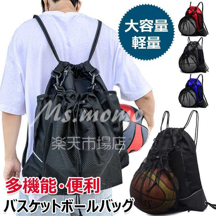 サッカー ボールが入るリュック 収納 入れ サッカーボールバッグ バスケッ トボールバッグ 多機能 リュック バスケットボール ボールケース 軽量 ボールネット 大容量カバン バスケ用 バスケットボール スポーツバッグメッシュ袋付 大人 キッズ 子供ジュ