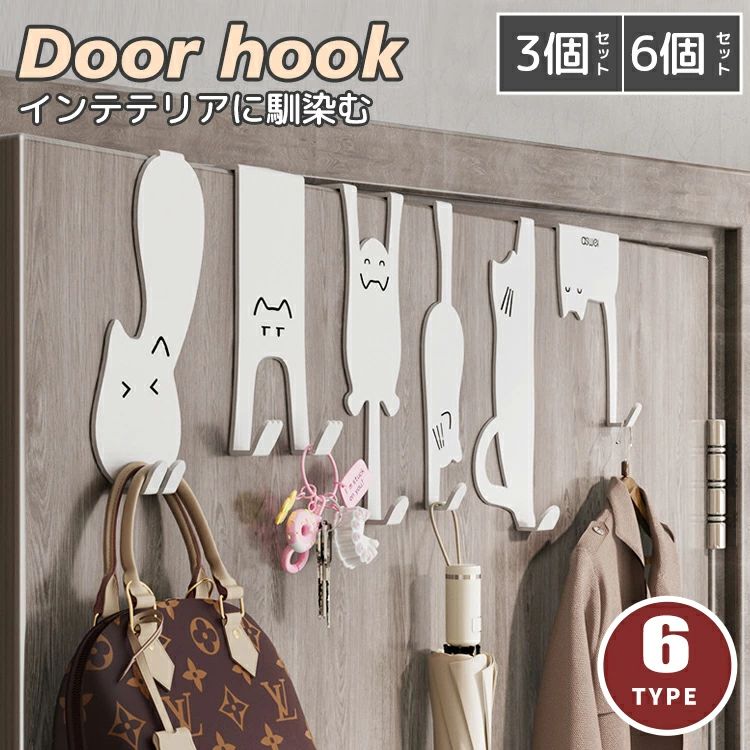 ▼ 商品名（検索キーワード）▼ ドアフック 扉 ドア フック 収納ラック 個組 3個組 かわいい ハンガー キャット ドアフック 壁掛け 壁掛けハンガー フック おしゃれ 吊り下げ 玄関収納 猫 ネコ 省スペース キッチンドア キャビネット 帽子 鍵 棚 バッグ シンプル ドアハンガー インテリア 3個/ 個セット キッチン・室内ドア用 鉄製 取り付け簡単 収納ハンガー ロング 折れ戸 便利 収納アイテム 収納アイテム 北欧 おしゃれ 扉フック ドア用フック 帽子掛け 鞄掛け 衣類掛け 子供 こども キッズ おじいちゃん おばあちゃん レディース メンズ ジュニア 女性 女性用 女子 女の子 男性 男性用 男子 男の子 彼女 彼氏 友人 大人 子供 家族 姉 兄 弟 妹 娘 嫁 妻 奥さん 旦那さん 母 父 お母さん お父さん 御母さん 御父さん 義母 義父 義理 ママ ぱぱ パパ ママ友 お揃い 10代 20代 30代 40代 50代 0代 70代 10歳 20歳 30歳 40歳 50歳 0歳 70歳 クリスマス バレンタインデー お返し お礼 ご挨拶 初売り お花見 入学式 新生活 文化祭 学園祭 お祝い 内祝い 結婚祝い 婚約祝い 入学祝い 卒業祝い 合格祝い 就職祝い 退職祝い 入園祝い 進学祝い 出産祝い 退院祝い 成人祝い ボーナス祝い 七五三祝い 還暦祝い 長寿祝い 優勝祝い 受賞祝い 当選祝い 引っ越し祝い 引越し祝い 引越祝い 新築祝い 栄転祝い 昇進祝い 誕生日祝い 餞別プレゼント お中元 お歳暮 お年賀 お正月 暑中見舞い 残暑見舞い 七夕 敬老の日 成人の日 成人式 父の日 母の日 結婚記念日 春物入荷 夏物入荷 秋物入荷 贈物 贈り物 誕生日 お誕生日 彼女にプレゼント こどもの日 プレゼント ギフト ホワイトデー バースデー
