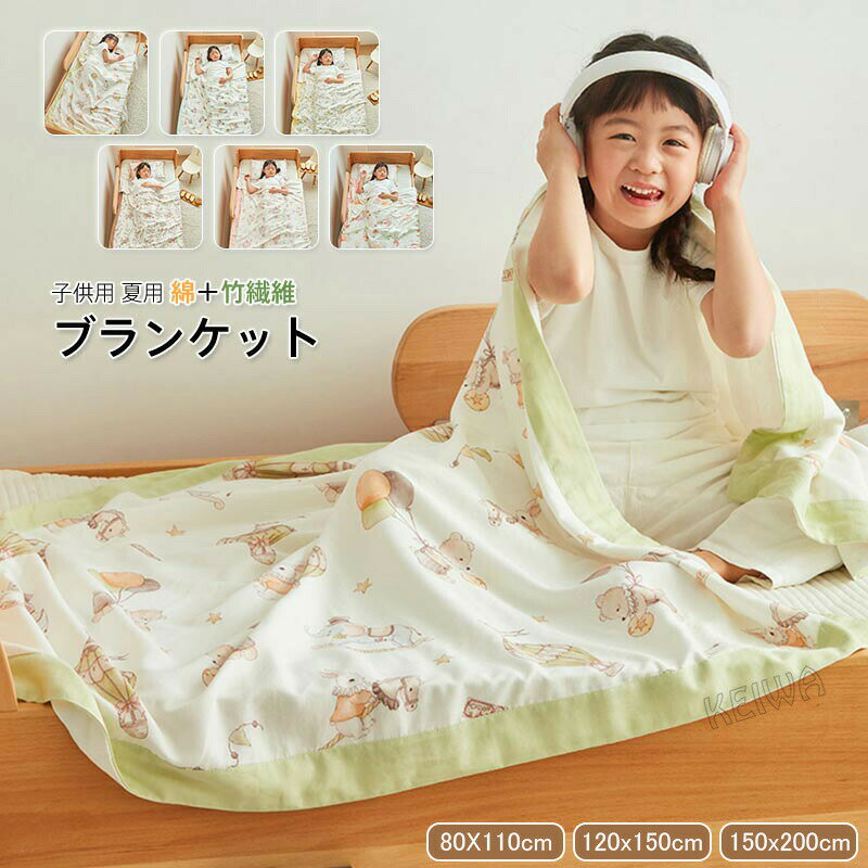 キーワード 子供用 ブランケット 夏用 竹繊維 竹レーヨン 綿 コットン 夏布団 防臭 肌触りいい ひんやり 夏掛け ふんわり 冷房対策 通気性いい 洗える 肌布団 夏用 掛け布団 薄手 柔らかい おしゃれ 肌ざわ 保育園 プレゼント 素材 竹繊維70%+綿30% サイズ 80×110cm(ブランケット) 120×150cm(ブランケット) 150×200cm(ブランケット) 枕カバー:30×50cm 枕カバー:35×55cm 枕カバー:40× 0cm 商品説明 竹繊維70％とコットン30％で、ふんわり柔らで通気性・放湿性・吸水性に優れ、暑苦しい夏でも一晩中体がさわやかで、蒸れずに快適！ 肌に優しい上質な素材で、敏感肌の方や、小さなお子様からお年寄りまで安心してお使いいただけます。 洗濯機OKでお手入れ簡単！乾が早く、汗をかきやすいです。 ・お洗濯の際は洗濯ネットをご使用ください。 ・濃い色のものと一緒のお洗濯にもお避け下さい。 ・長くご愛用いただくためには、乾燥機や漂白剤の使用をできるだけお避け下さい。注意事項　※商品写真はできる限り実物の色に近づけるよう加工しておりますが、お客様のお使いのモニター設定、お部屋の照明等により実際の商品と色味が異なる場合がございます。※サイズは平置き計測となっておりますので、多少の誤差が生じる場合がございます。※届いた商品が好み、イメージと違うという理由でのご返品はお受け出来ません。その旨をご了承頂ける方のみご注文をお願い致します。※万が一商品に不具合がある場合は、無償交換・返金は可能です。マイナス評価する前にご遠慮なく当店と連絡してください。※北海道・沖縄・離島は別途送料がかかります。 後程店舗からお送りするメールでご確認願います。北海道：500円沖縄・鹿児島：2000円 ※当店のシステム上、ご購入時は「送料無料」と表示されますが、ご注文確定後、メールにて正しい送料をご連絡いたします。