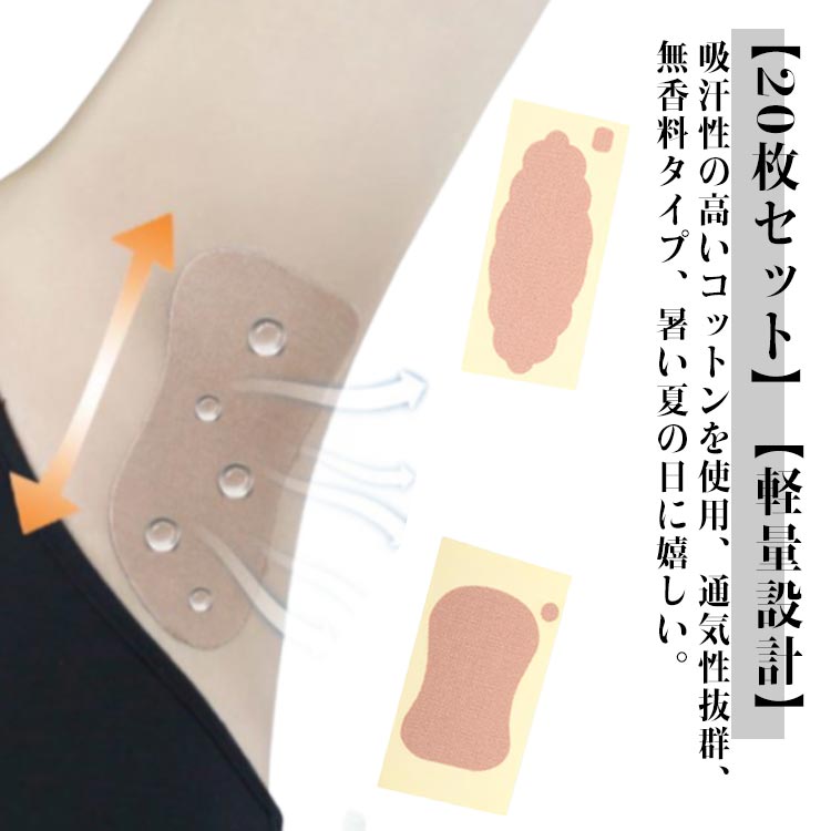 20枚入り 脇汗パッド 直貼り メンズ レディース 大きめ 汗取りパッド 抗菌防臭 強粘着 汗脇 インナー Tシャツ シール 汗取りシート 使い捨て 汗取りテープ 脇汗対策 肌に直貼り 夏 ワイシャツ 汗取りのシート 汗止めテープ 汗染み あせ取り