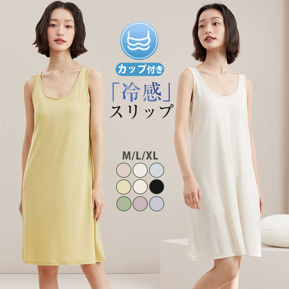 メーカー希望小売価格はメーカーカタログに基づいて掲載しています商品情報商品紹介ふわっと柔らかなカップ一体型でブラいらず！長時間つけていても疲れないところがとにかく嬉しい。敏感肌にも優しい、とろけるような肌触りのレーヨンカットソー素材。通気性・吸湿性が抜群で汗をかいてもベタつくことがなく、いつまでも快適な着心地。締め付けを感じず、まるでつけていないような感覚。サイズM/L/XLカラーピンク/ホワイト/ライトブルー/イエロー/ベージュ/ブラック/グリーン/ブルー/パープル素材モダール注意事項※寸法は平置き、メジャーにて測った実寸です。前後0-2cm程度誤差はご容赦お願いします。※お客様のモニター環境により実物の色合いと若干お色目が異なる場合がございます。保証期間商品到着後30日間にお申し出いただいた初期不良のみ交換対応させていただきます。 到着後早々のご確認をお願いいたします。◆◆◆沖縄、離島へのお届けにつきましては、追加送料1,800円を頂戴いたします。◆◆◆キーワード： カップ付きスリップ リブ カップ付き ワンピース ペチコート カップ付き カップ付きペチコート ワンピース ペチコート ワンピース インナーワンピース 透け防止 透けない レディース 膝丈 部屋着 女性服 女性用 女性物 婦人物 婦人服 婦人用 妊婦服 通勤 通学 オフィス女子会 春 夏 秋 冬 春物 夏物 秋物 冬物 大人 可愛い 10代 20代 30代 40代 50代 60代 大人っぽい 色っぽい セクシー 透けない すけない 透けにくい すけにくい 響かない 肌なじみ 肌なじみが良い 春 夏 秋 冬 妊産婦 妊婦 母の日のプレゼント