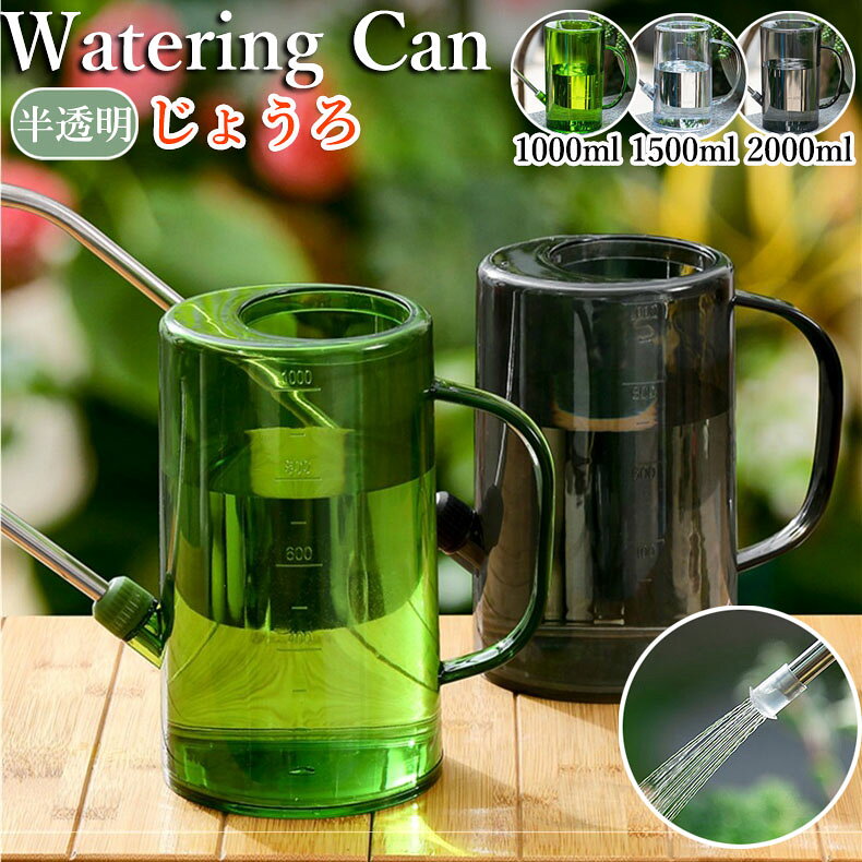 じょうろ 水差し ジョウロ 1L 1.5L 2L 透明 如雨露 目盛り付き 水やり プラスチック製 軽量 おしゃれ 観葉植物 ガーデン 散水用具 園芸用品 肥料希釈 室内用 ベランダ菜園 グリーン グレー