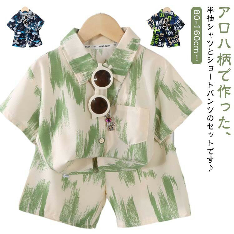 Rakuten - リゾート 2点セット 子ども ショートパンツ 半袖シャツ 総柄 上下セット ジュニア アロハシャツ 男の子 子供服 130cm 春夏 ハーフパンツ セットアップ ベビー服 キッズ ビーチ 海 女の子