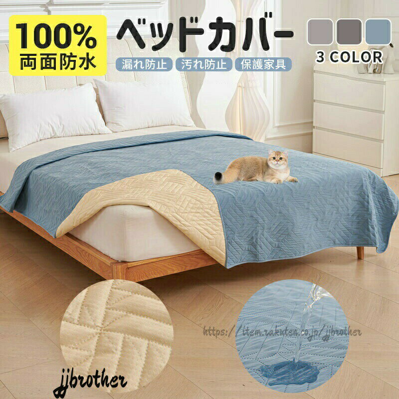 犬 猫 ペット用 防水ベッドカバー 防水カバー 防水マット ソファーカバー ペット 防水シーツ 介護用 洗える 滑り止めマット うさぎ おしっこ対策 保護 大判 漏れ防止
