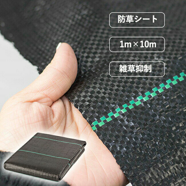 商品情報素材/材質PEサイズ/寸法約1×10m 重量：約1kgその他商品説明雑草の発生を抑制し、お庭のお手入れを軽減します。製造元：中国納期商品ページの納期（選択肢ところに書いております）で発送予定、申し訳ございませんが、日時指定は御遠慮下さい お急ぎの方はご了承ください。(天候や交 通事情等の都合により配送期間は前後いたします。予めご承知下さいませ)システムで在庫調整を行っておりますが、ご注文・入金のタイミングにより在庫数更新が間に合わず、 ご注文頂いた商品が欠品となる場合もございます。欠品となった場合は、その旨をメールにてご連絡させて頂きます。注意モニター発色の具合により色合いが異なる場合がございます。サイズについて商品によっては、多少の誤差がある場合がございます。当店ではラッピングのサービスを行っておりません、ご了承ください。