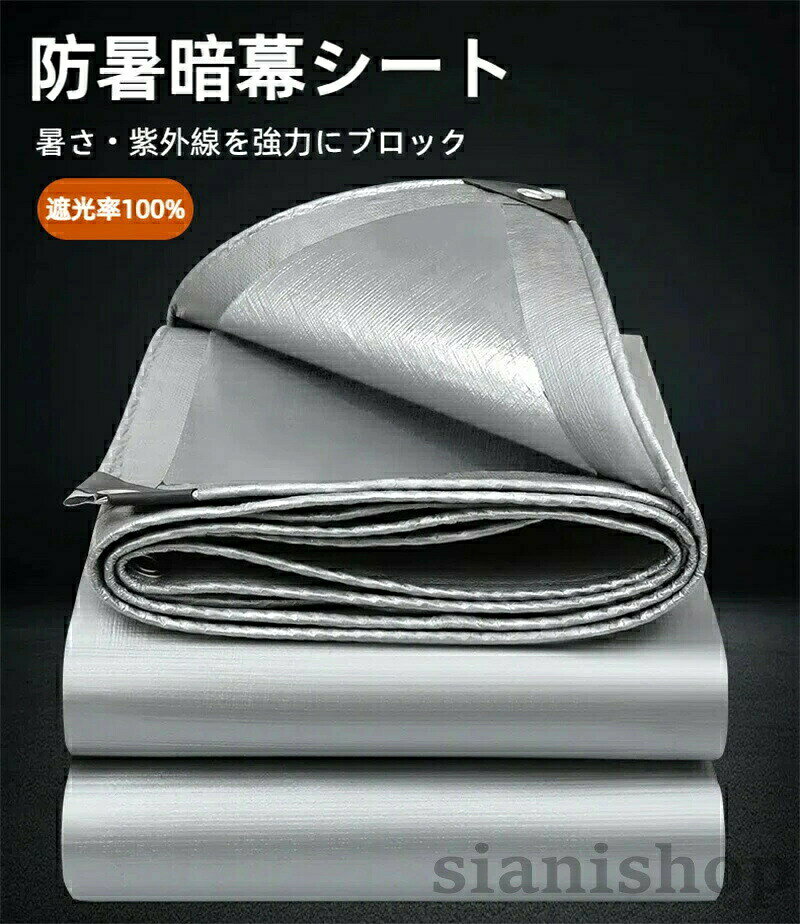 サイズ別付属品情報:2×2m規格: ロープ無しその他サイズ: ロープ付き【住宅の屋根や窓】防暑暗幕シートは、住宅の屋根や窓に取り付けて使用されます。夏の高温を防ぎ、冷房効果を向上させます。また、直射日光による室内の輻射熱を低減し、エネルギー効率を改善します。【屋外イベントスペース】屋外のイベントスペースやテントに防暑暗幕シートを使用することで、直射日光から参加者や設備を保護します。快適な環境を提供し、イベントの成功に寄与します。【駐車場】駐車場に防暑暗幕シートを設置することで、車両を直射日光から保護し、高温による車内の温度上昇を抑えます。また、車体の劣化や内部機器の熱ダメージを軽減します。遮光率100% サンシェード 防暑暗幕 2m 3m 4m 5m 2m 3m 4m 5m 6m 8m 10m 12m