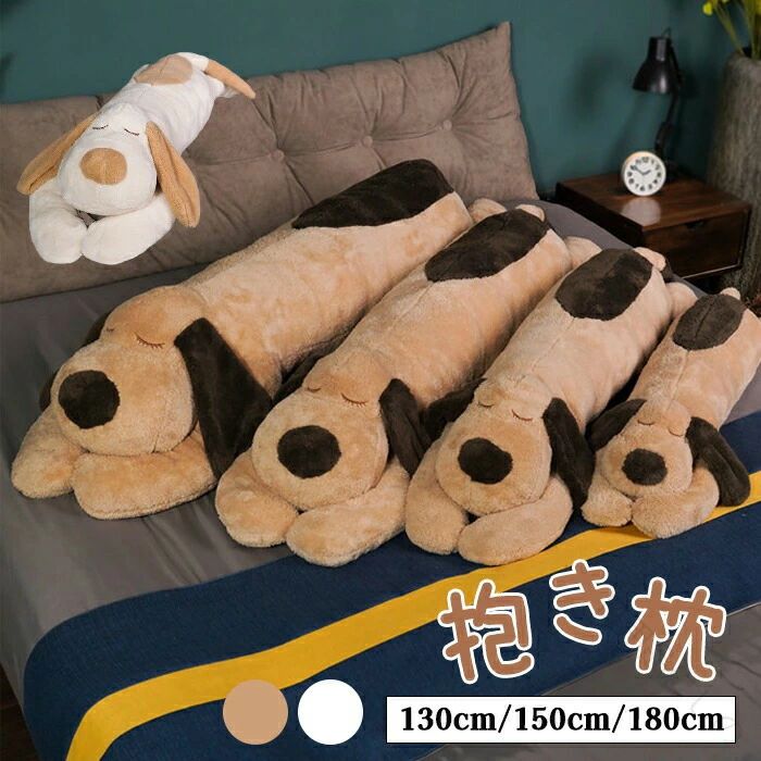 Curve Shape - 【送料無料】抱き枕 抱きまくら 動物 犬 イヌ ドッグ ロング枕 等身大抱きまくら 玩具 ぬいぐるみ 挟む枕 クッション 横向き 仰向き うつ伏せ 腰痛 レディース メンズ 学生 北欧 出産祝い 女子 女の子 男の子 可愛い 肌触りよい 高品質