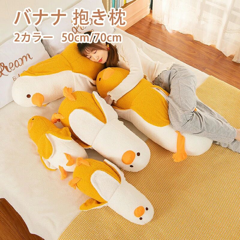Character Shape - 【送料無料】ぬいぐるみ バナナ 抱き枕 ぬいぐるみ 可愛い 抱き枕 動物 Banana Duck アヒル ぬいぐるみ もこもこ 添い寝枕 面白い ロング 抱きまくら 気持ちいい お祝い クリスマスプレゼント
