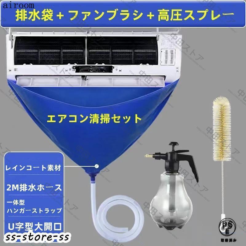 【サイズ】注意：スプレー容器のタイプはランダムで発送されます。エアコン清掃セット：専用洗浄カバー＋ファンブラシ＋高圧スプレーサイズ：約93* cm ストラップ長さ：約 20cm ホース長さ：約2M購入前にエアコンのサイズを測ってください。該当するエアコンサイズ：横幅93cmまでのエアコンに適用ですセット内容：エアコンクリーニングカバー 排水ホース ブラシ 布巾【繰り返し使用】カバーは非常に高い防水効果があり耐久性のある素材を採用しています。使用後も洗っていただき繰り返しご利用いただけます！詳細は画像をご参照くだいませ【注意点】 、PC、撮影環境やパソコンのディスプレイなどの影響により色が若干違って見える場合もあります。2、.商品は海外製です。初期不良品以外、イメージ、サイズや色の感じ違いの理由など、キャンセルや返品はお受けることができませ