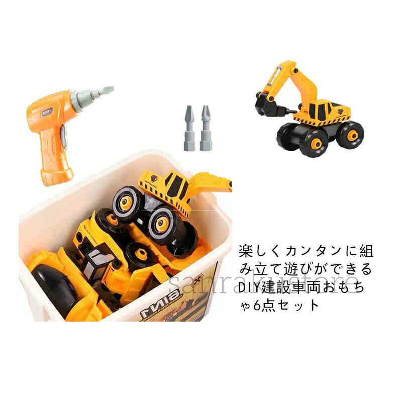 商品情報商店紹介【セット内容】：ローラーカー、セメントミキサー、ジョベルカー、ダンプトラック、ブルドーザー、ハンマークラッシャーなど六つの車種が作られます。異なる車種ので、新しい認識と体験であり、新鮮感が満々〜 組み立ておもちゃで、子供だけではなく大人も夢中になって、家族と一緒に楽しい遊び時間を始めましょう 【高品質なABS】：高品質なABS素材を採用され、環境にやさしくて、耐衝撃性が抜群であり、高いところから落ちても問題なく、また他の材質で作られた製品より、表面が滑らかで、バリがなく、お子様の肌を傷つけることはありません、安全感がたっぷり〜子供にとって非常に最適なおもちゃです！ 【リアルに模造＆作業部分まで再現】：ホンモノをそっくり模造された建設作業車両であり、はたらく車の作業操作部分まで可動的に設計され、好奇心をそそり、遊びながら、働く車の名前と機能の知識についてお子様に教えられ、各車両の種類を認識させ、大脳の発展を促進し、コミュニケーション能力・アップできます。 【様々な能力を育てる】：おもちゃの分解から組み立てまでの過程で、お子様の集中力を高まるだけではなく、忍耐力も向上させます。また、ドライバーを握りとねじを回すなどの動作によって、手と指先の柔軟性が訓練して、手と目の協調力も育てる。大人はどのように組み立てるかを子供に説明すると、子供の想像力を引き出して、お子様に実践中でもっと多くの可能性を創造させます。 【プレゼントに最適】出産祝いの贈り物や、お孫様への誕生日プレゼントなど大切な日の為の贈り物にもおすすめな商品を御準備させて頂いております。ご注意：小さいな部品がありますので、口の中には絶対に入れないでください。また、本商品は3か月の保証期間がありますので、何かの問題がありましたら、いつでもご連絡ください。" 【三十日安心保証サービス】万が一商品に不具合があった、もしくは商品にご満足いただけなかった場合、注文履歴より当社までお気軽にお問い合わせください。こちらが返金または返品を対応致します。24時間内最善の解決策を提供します ■注意事項■ ※画像は、ご覧になっているモニターやPCなどの環境により、実物と多少カラーが異なる場合がございます。色味やサイズが異なるなどのクレームはご対応致しかねますので、ご了承ください。 ※ 全商品、「離島.一部地域」は別途 送料が掛かります。※検品を行っておりますが輸入品のため、多少の傷や汚れ等はご了承下さい【安心30日保証サービス】本製品には、ご購入に限り購入日から30日間の返金保証をさせて頂いておりますので安心してお買い求めくださいませ、また本商品のご利用上でご不明な点や問題などが御座いましたら、お気軽にお問い合わせくださいませ、弊社はお客様のご要望に誠意ある対応をさせていただきます。