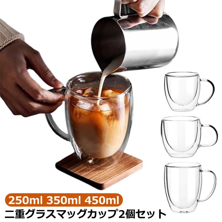 【送料無料】ダブルウォールグラス 取っ手付き お酒 真空断熱 保冷 250ml 350ml 450ml クリア 耐熱グラス 保温 2個セット かわいい マグカップ お茶 二重グラス ギフト ビール 北欧 食器 洗いやすい お祝い 敬老の日 誕生日 コーヒー