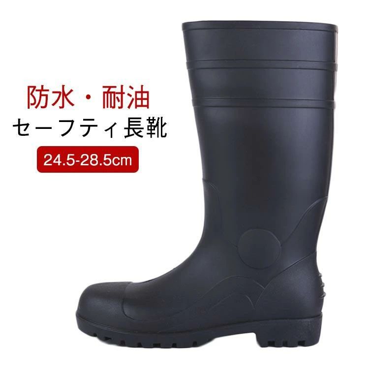 サイズ：24.5cm 25cm 25.5cm 26cm 26.5cm 27cm 27.5cm 28cm 28.5cm 防水・耐油 24.5-28.5cm セーフティ長靴つま先には鉄鋼製の先芯が入っており樹脂製に比べて・度が高く安全性に長けています！ミッドソールはケブラー防弾繊維を特別に採用するこそ、驚きの1100Nに達するまでの圧迫力に耐えられ、釘などに踏んでも平気。作業靴として、耐摩耗性に優れたゴム素材と滑りにくさを考慮したアウトソールを採用します。底も滑り止めデザインで効果が向上させます。靴底アッパー油に・い！ サイズ24.5cm 25cm 25.5cm 26cm 26.5cm 27cm 27.5cm 28cm 28.5cm サイズについての説明サイズ：24.5cm 25cm 25.5cm 26cm 26.5cm 27cm 27.5cm 28cm 28.5cm 素材PVC 色ブラック 備考 ●サイズ詳細等の測り方はスタッフ間で統一、徹底はしておりますが、実寸は商品によって若干の誤差(1cm〜3cm )がある場合がございますので、予めご了承ください。●製造ロットにより、細部形状の違いや、同色でも色味に多少の誤差が生じます。●パッケージは改良のため予告なく仕様を変更する場合があります。▼商品の色は、撮影時の光や、お客様のモニターの色具合などにより、実際の商品と異なる場合がございます。あらかじめ、ご了承ください。▼生地の特性上、やや匂いが強く感じられるものもございます。数日のご使用や陰干しなどで気になる匂いはほとんど感じられなくなります。▼同じ商品でも生産時期により形やサイズ、カラーに多少の誤差が生じる場合もございます。▼他店舗でも在庫を共有して販売をしている為、受注後欠品となる場合もございます。予め、ご了承お願い申し上げます。▼出荷前に全て検品を行っておりますが、万が一商品に不具合があった場合は、お問い合わせフォームまたはメールよりご連絡頂けます様お願い申し上げます。速やかに対応致しますのでご安心ください。