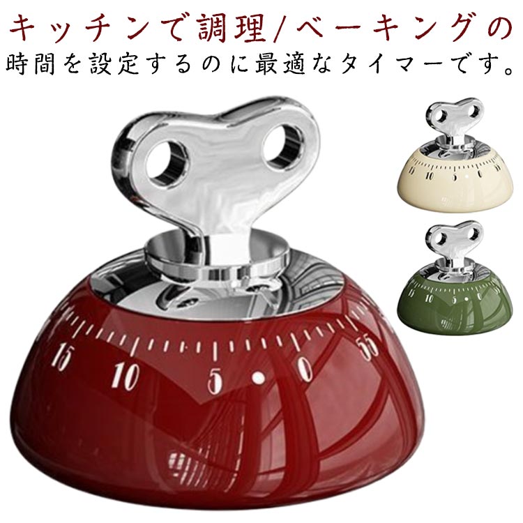 【送料無料】キッチンタイマー マグネット 磁石 おしゃれ キッチン雑貨 かわいい 電池不要 レトロ 吸着..