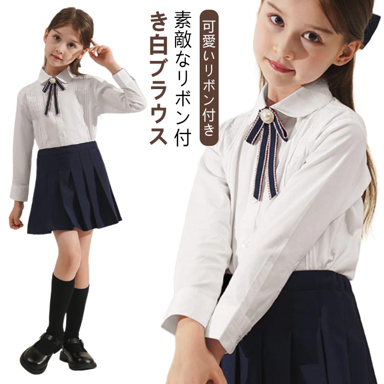 【送料無料】ブラウス 女の子ブラウス 可愛いリボン付き ガールズ 可愛いリボン付き 110 綿 Yシャツ ホワイト 白ブラウス 長袖シャツ 丸襟 フォーマル キッズ ジュニア コットン 120 130 140 150 160cm 入学式 卒業式 子供スーツ