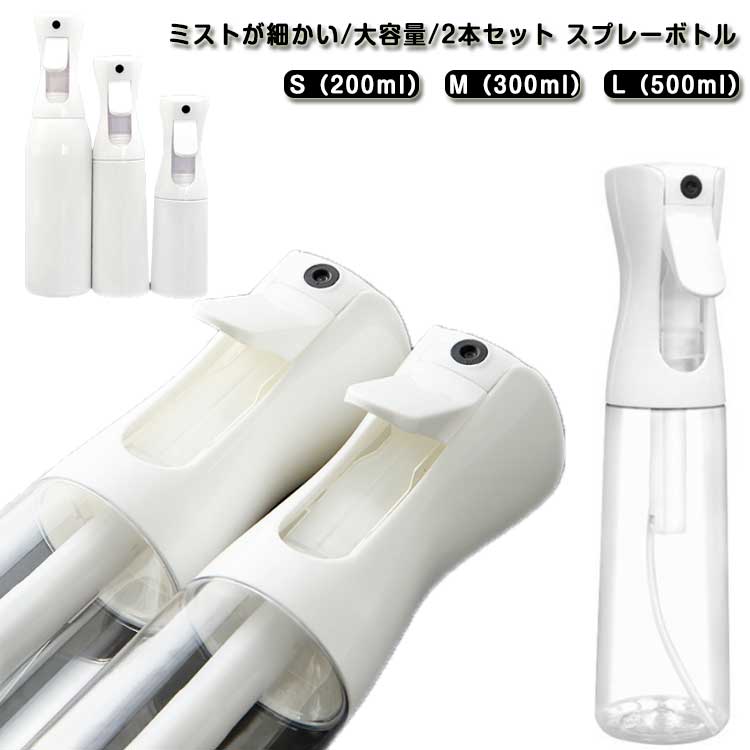 【送料無料】霧吹きスプレー ボトル 細かい 霧吹き 2本セット 園芸 300ml ミストスプレー アルコール対..