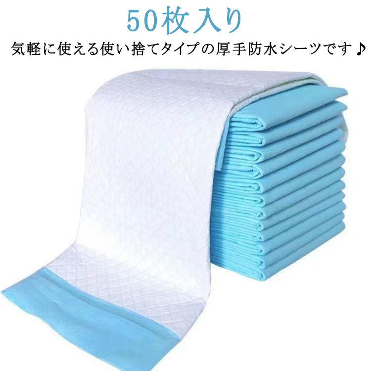 【送料無料】使い捨て 50枚入 幅80×高さ90cm 使い捨て おねしょシーツ 敷パッド 使い捨て 防水シーツ 汚れ防止シーツ おねしょ対策 防水パッド 介護用シーツ 吸水シート 防水シーツ 尿漏れ モレ防止 大判サイズ 介護用品