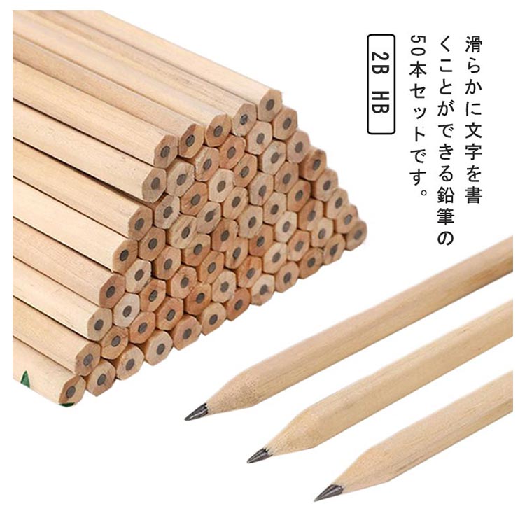 【送料無料】鉛筆 2B/HB えんぴつ 50本入 天然木 削りやすい 文房具 入学準備 進級祝い 小学生 試験 描画 書き心地 プレゼント 筆記具 三角軸 入学祝い