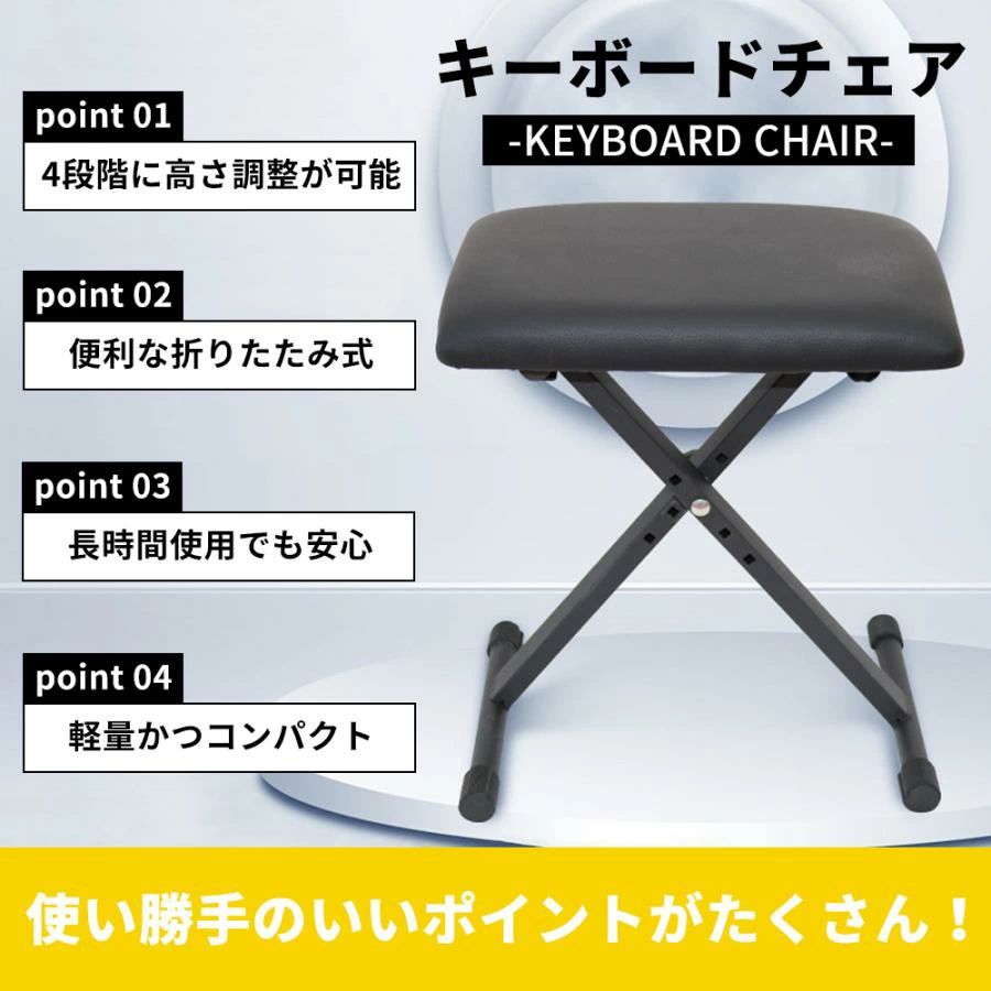 【送料無料】ピアノ椅子 キーボード椅子 ピアノ 電子ピアノ 4段階高さ調整 高低自在 折り畳み椅子 チェア 椅子 ベンチ 折りたたみ式 滑り止め加工 ブラック キーボード キーボード 電子キーボード