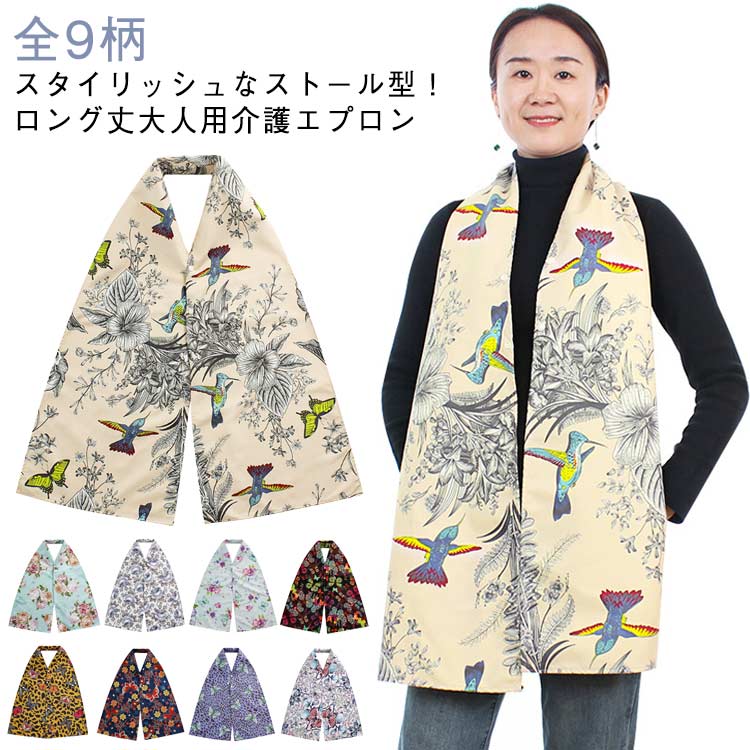 【送料無料】お食事用 エプロン 食事用 高齢者 介護 食事エプロン おしゃれ おしゃれ ロング シニア 汚れ防止 ストール 総柄 大人 介護用品 補助 食事エプロン 高級感 洗える 食べこぼし オシャレ テーブルウェア 介護用品
