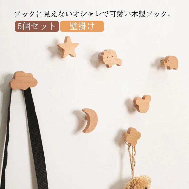 【送料無料】木製 フック 5個セット 雲 月 星 動物 インテリア フィルム 粘着 強力 壁フック 賃貸 北欧..